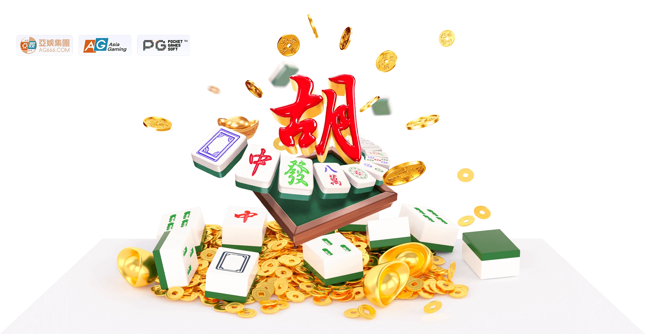 PG麻将胡了